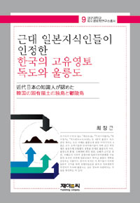 근대 일본지식인들이 인정한 한국의 고유영토 독도와 울릉도 = 近代日本の知識人が認めた韓國の固有領土の獨島と鬱陵島