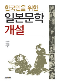 한국인을 위한 일본문학 개설