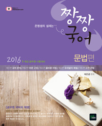 (은짱샘의 설레는)짱짱국어. 3 : 어휘편