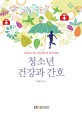 청소년 건강과 간호 =Adolescent health & nursing 