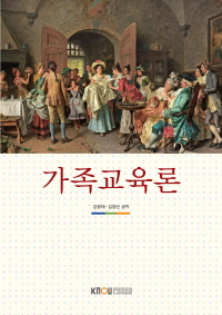 가족교육론 표지이미지