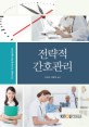 전략적 간호관리 =Strategic nursing management 