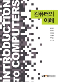 컴퓨터의 이해 : [컴퓨터]  표지이미지