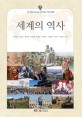 세계의 역사 =A history of the world 