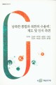 남북한 통합과 북한의 수용력 :제도 및 인식 측면
