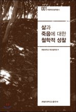 삶과 죽음에 대한 철학적 성찰 표지 이미지