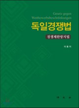 독일경쟁법 = Gesetz gegen Wettbewerbsbeschr : 경쟁제한방지법