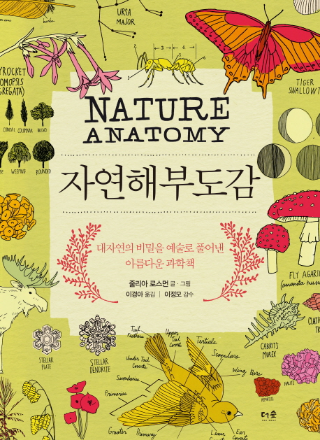 자연해부도감 (대자연의 비밀을 예술로 풀어낸 아름다운 과학책): 대자연의 비밀을 예술로 풀어낸 아름다운 과학책