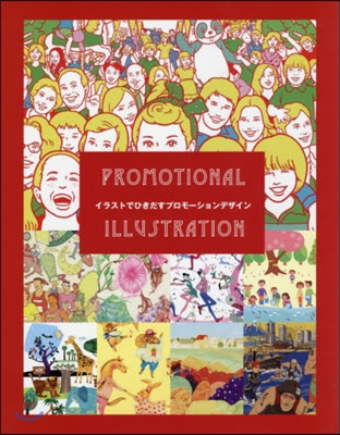 PROMOTIONAL ILLUSTRATION : イラストでひきだすプロモ-ションデザイン