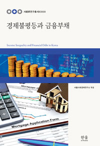 경제불평등과 금융부채  = Income inequality and financial debt in Korea