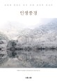 인생풍경 : 박경일 여행기자가 찾아낸 한국의 최고미경 27
