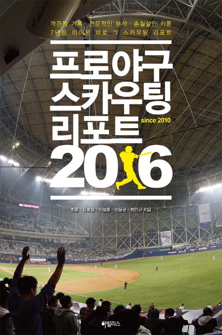 프로야구 스카우팅 리포트 2016