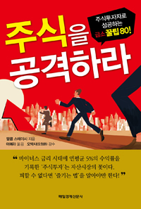 주식을 공격하라 : 주식투자자로 성공하는 급소 꿀팁 80!