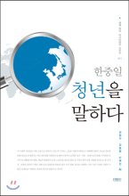 한중일 청년을 말하다 표지이미지