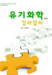 유기화학 길라잡이