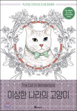이상한 나라의 고양이 (텍스타일 디자이너의 코스튬 컬러링북)