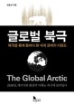 글로벌 북극 : 북극을 통해 들여다 본 세계 경제의 지형도 = (The) global arctic 