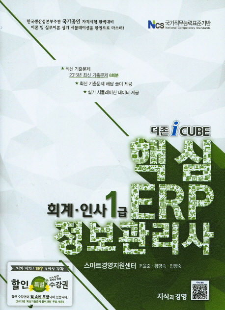 (더존 i cube) 핵심 ERP 정보관리사 : 회계·인사 1급