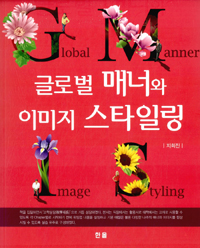 글로벌 매너와 이미지 스타일링- [전자책] = Global manner image styling