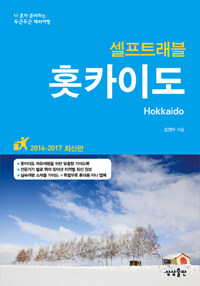 (셀프트래블) 홋카이도  = Hokkaido  : 나 혼자 준비하는 두근두근 해외여행