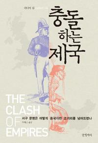 충돌하는 제국 = the clash of empires : 서구 문명은 어떻게 중국이란 코끼리를 넘어뜨렸나