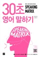 Speaking matrix 30초 영어 말하기  = 30 second speaking  : 영어 스피킹 입문 프로그램