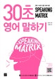 스피킹 매트릭스 30초 영어 말하기 (Speaking Matrix,영어 스피킹 입문 프로그램)