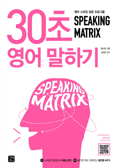 Speaking Matrix : 30초 영어 말하기