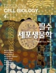 필수세포생물학