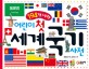 (196개 나라)어린이 첫 세계 국기 사전