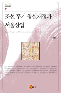 조선 후기 왕실재정과 서울상업 = Royal finance and procurement in late Chosŏn Korea
