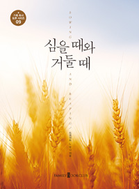 심을 때와 거둘 때