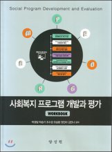 사회복지 프로그램 개발과 평가 = Social program development and evaluation
