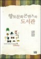 <span>향</span><span>토</span><span>문</span><span>화</span>콘텐츠와 도서관 = Local culture content & library