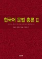 한국어 문법 총론. Ⅱ 의미 화용 텍스트 어휘 규법 15세기 한국어 한국어사 문자