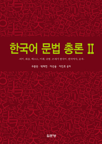 한국어 문법 총론. 2 의미 화용 텍스트 어휘 규법 15세기 한국어 한국어사 문자