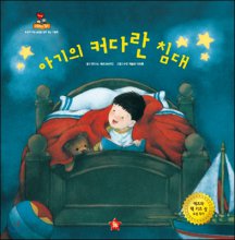 아기의 커다란 침대 : 자아성장그림책 