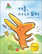 어흥,사자 토끼 : 자아사랑그림책 