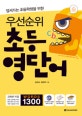 앞서가는 초등학생을 위한 우선순위 초등 영단어