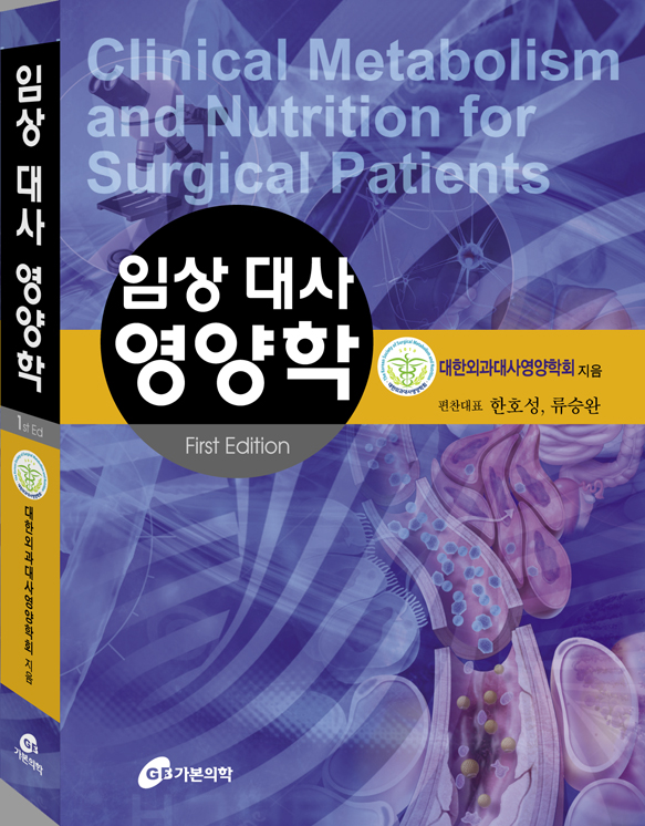 임상 대사 영양학 = Clinical metabolism and nutrition for surgical patients