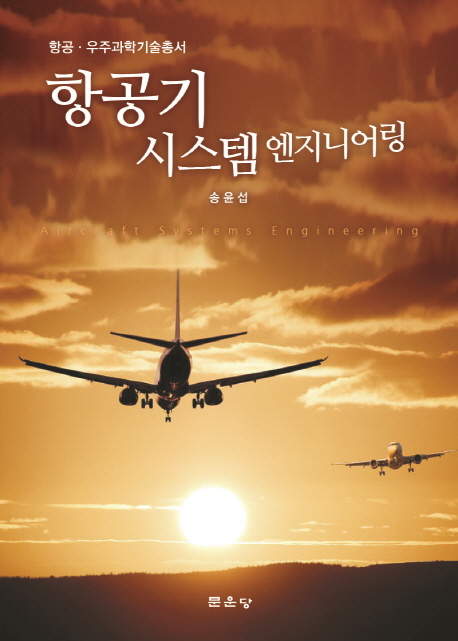 항공기시스템 엔지니어 : 항공·우주과학기술총서