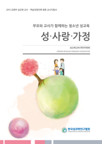 성·사랑·가정  : 부모와 교사가 함께하는 청소년 성교육