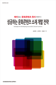 성공하는 문화콘텐츠 소재 개발 전략 - [교보 전자책]