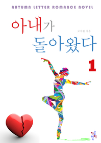 아내가 돌아왔다. 1- [전자책]