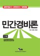 민간경비론 1차 (경비지도사/신변보호사/청원경찰,2016)
