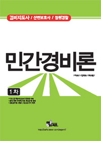 민간경비론 : 1차 / 이윤근 ; 김창윤 ; 조용철 [공]저