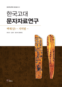 한국고대 문자자료연구 : 백제. 상 : 지역별