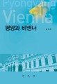 평양과 비엔나 =Pyongyang and Vienna :핵무기보다 강력한 소프트파워, UN아시아본부