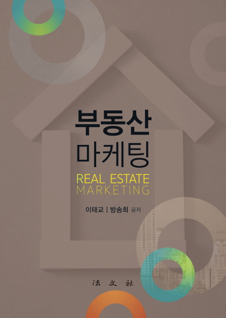 부동산마케팅 = Real estate marketing