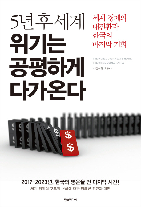 5년 후 세계 위기는 공평하게 다가온다  = The world over next 5 years, the crisis comes fairly  : 세계 경제의 대전환과 한국의 마지막 기회